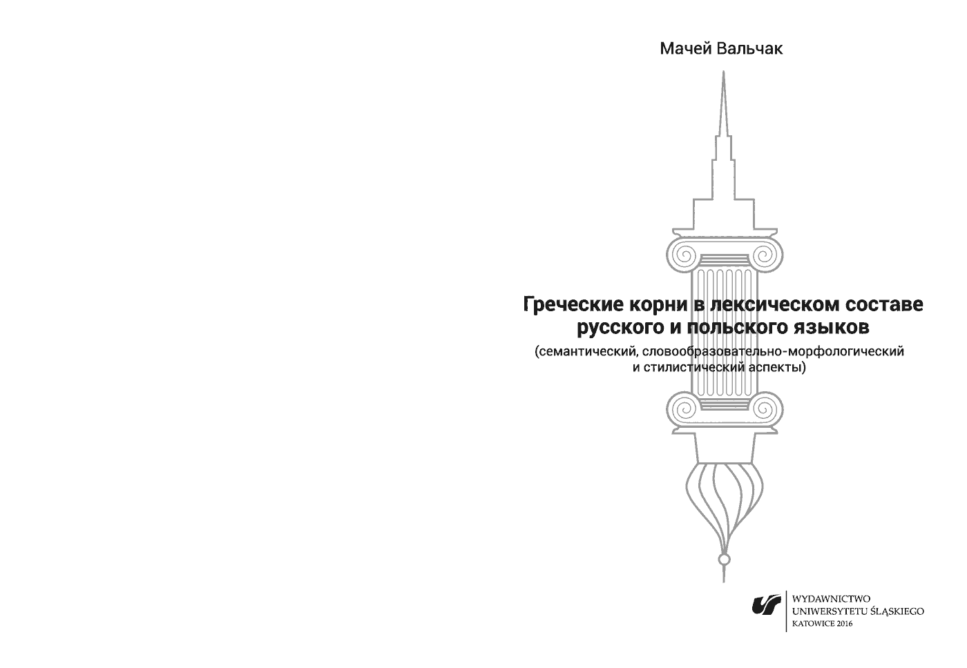 Fragment „Grieczeskije korni w leksiczeskom sostawie russkogo i polskogo jazykow (siemanticzeskij, słowoobrazowatielno-morfołogiczeskij i stilisticzeskij aspiekty)” — strona 1 z 24
