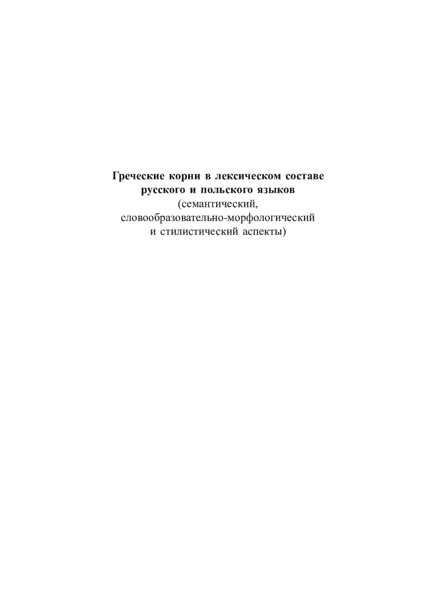 Fragment „Grieczeskije korni w leksiczeskom sostawie russkogo i polskogo jazykow (siemanticzeskij, słowoobrazowatielno-morfołogiczeskij i stilisticzeskij aspiekty)” — strona 2 z 24