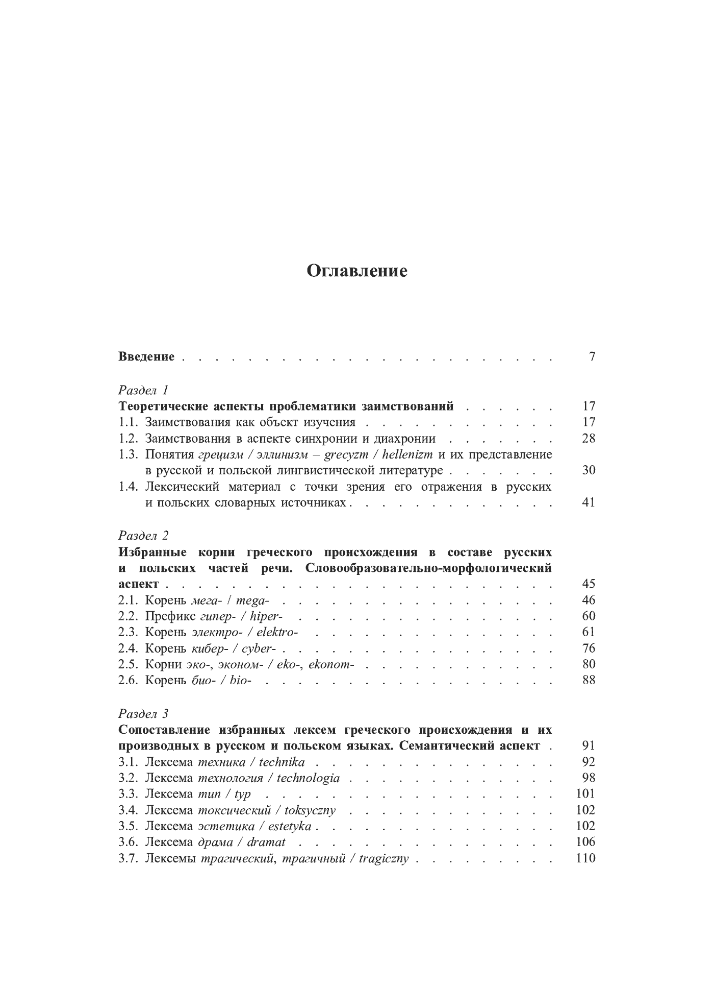 Fragment „Grieczeskije korni w leksiczeskom sostawie russkogo i polskogo jazykow (siemanticzeskij, słowoobrazowatielno-morfołogiczeskij i stilisticzeskij aspiekty)” — strona 6 z 24