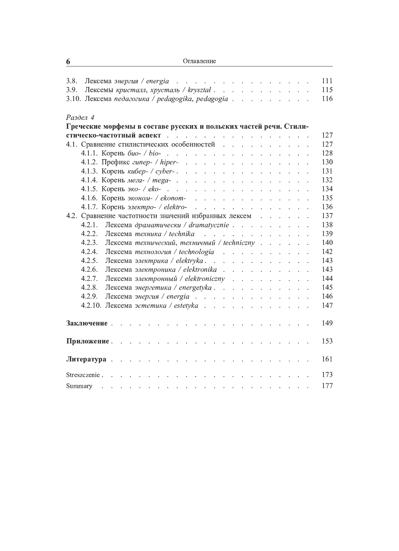 Fragment „Grieczeskije korni w leksiczeskom sostawie russkogo i polskogo jazykow (siemanticzeskij, słowoobrazowatielno-morfołogiczeskij i stilisticzeskij aspiekty)” — strona 7 z 24