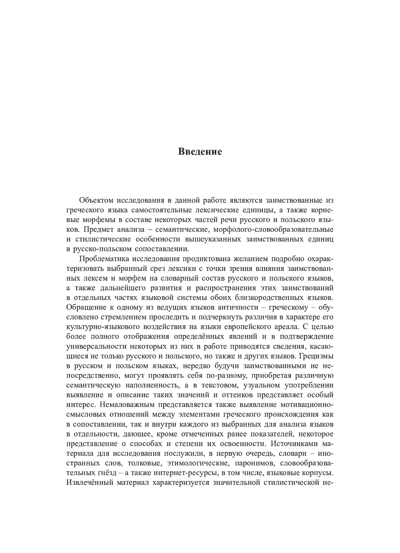 Fragment „Grieczeskije korni w leksiczeskom sostawie russkogo i polskogo jazykow (siemanticzeskij, słowoobrazowatielno-morfołogiczeskij i stilisticzeskij aspiekty)” — strona 8 z 24