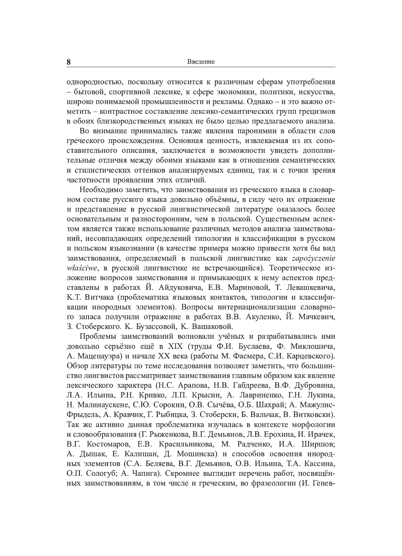 Fragment „Grieczeskije korni w leksiczeskom sostawie russkogo i polskogo jazykow (siemanticzeskij, słowoobrazowatielno-morfołogiczeskij i stilisticzeskij aspiekty)” — strona 9 z 24