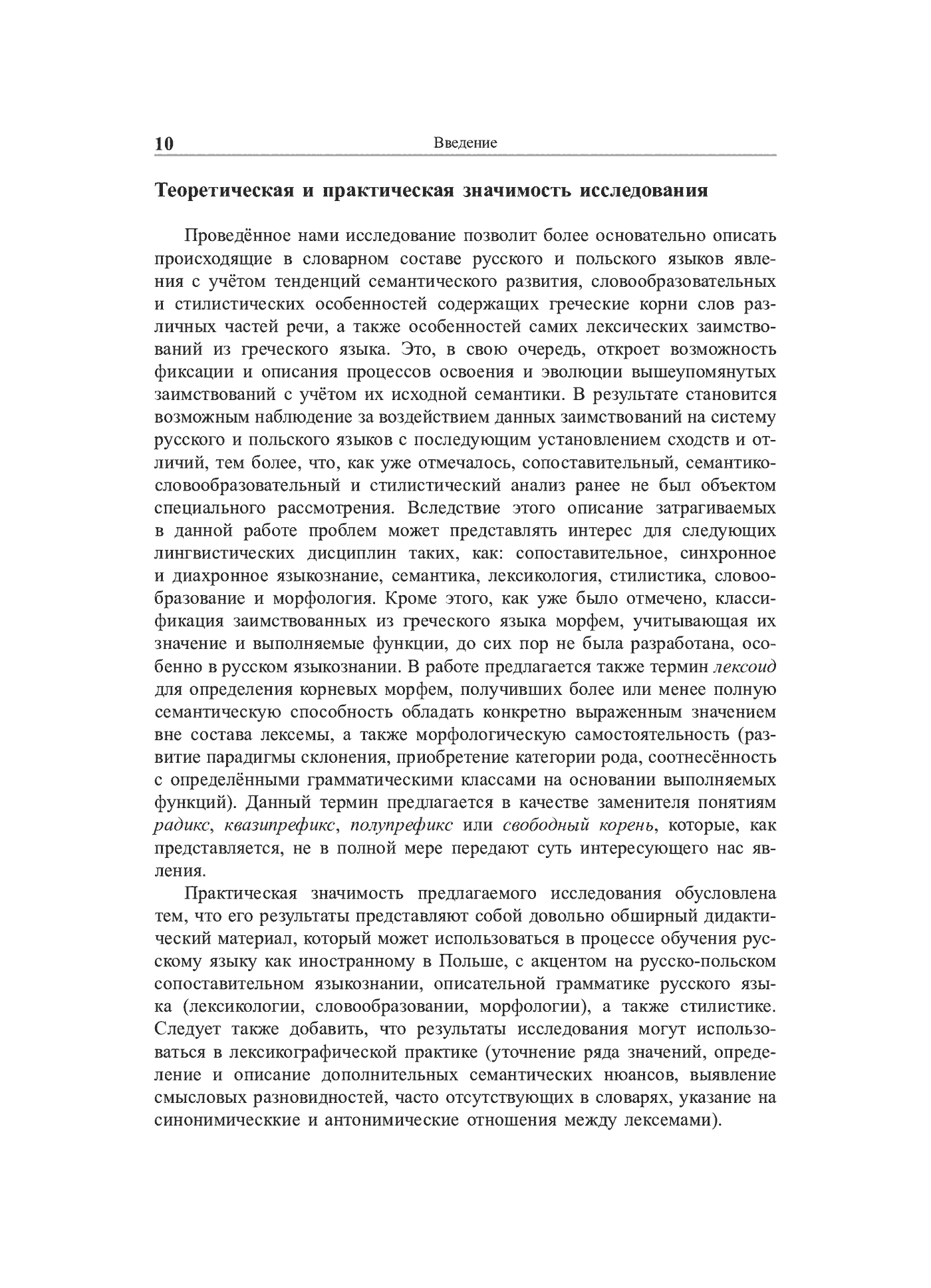 Fragment „Grieczeskije korni w leksiczeskom sostawie russkogo i polskogo jazykow (siemanticzeskij, słowoobrazowatielno-morfołogiczeskij i stilisticzeskij aspiekty)” — strona 11 z 24