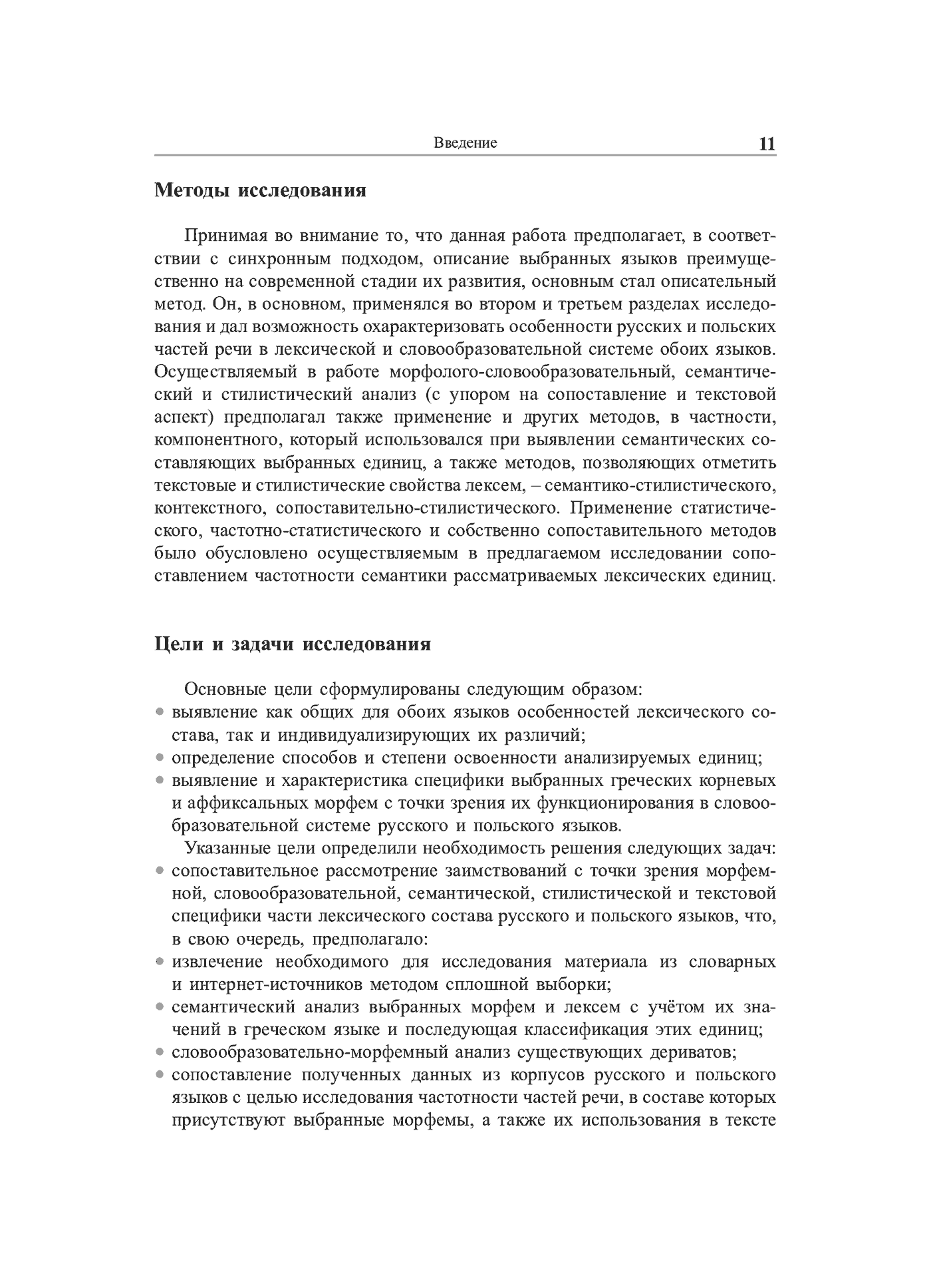 Fragment „Grieczeskije korni w leksiczeskom sostawie russkogo i polskogo jazykow (siemanticzeskij, słowoobrazowatielno-morfołogiczeskij i stilisticzeskij aspiekty)” — strona 12 z 24
