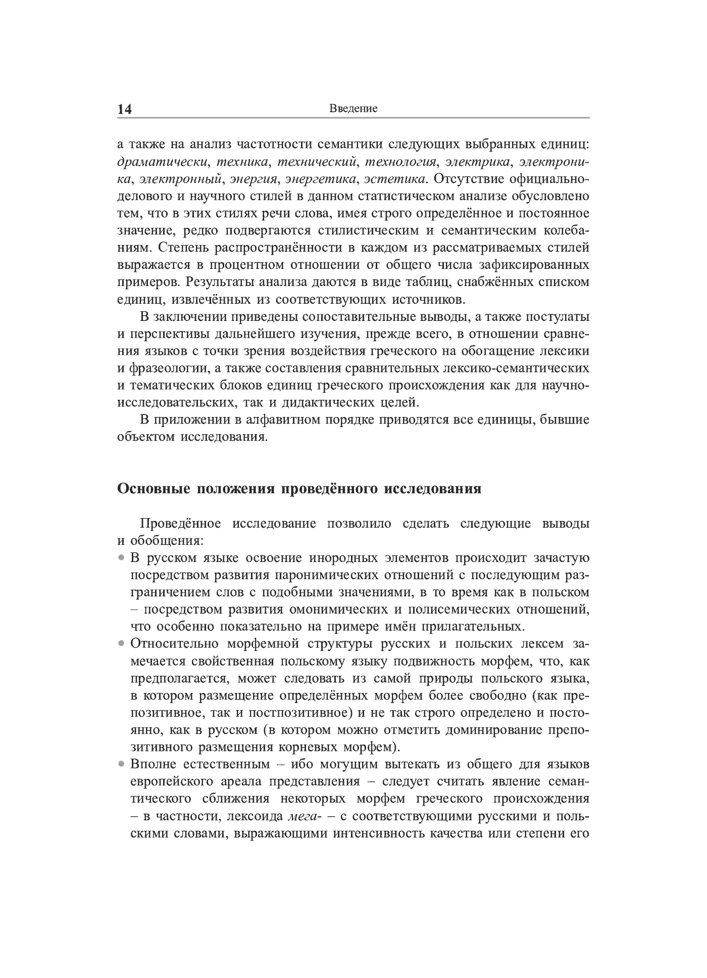 Fragment „Grieczeskije korni w leksiczeskom sostawie russkogo i polskogo jazykow (siemanticzeskij, słowoobrazowatielno-morfołogiczeskij i stilisticzeskij aspiekty)” — strona 15 z 24