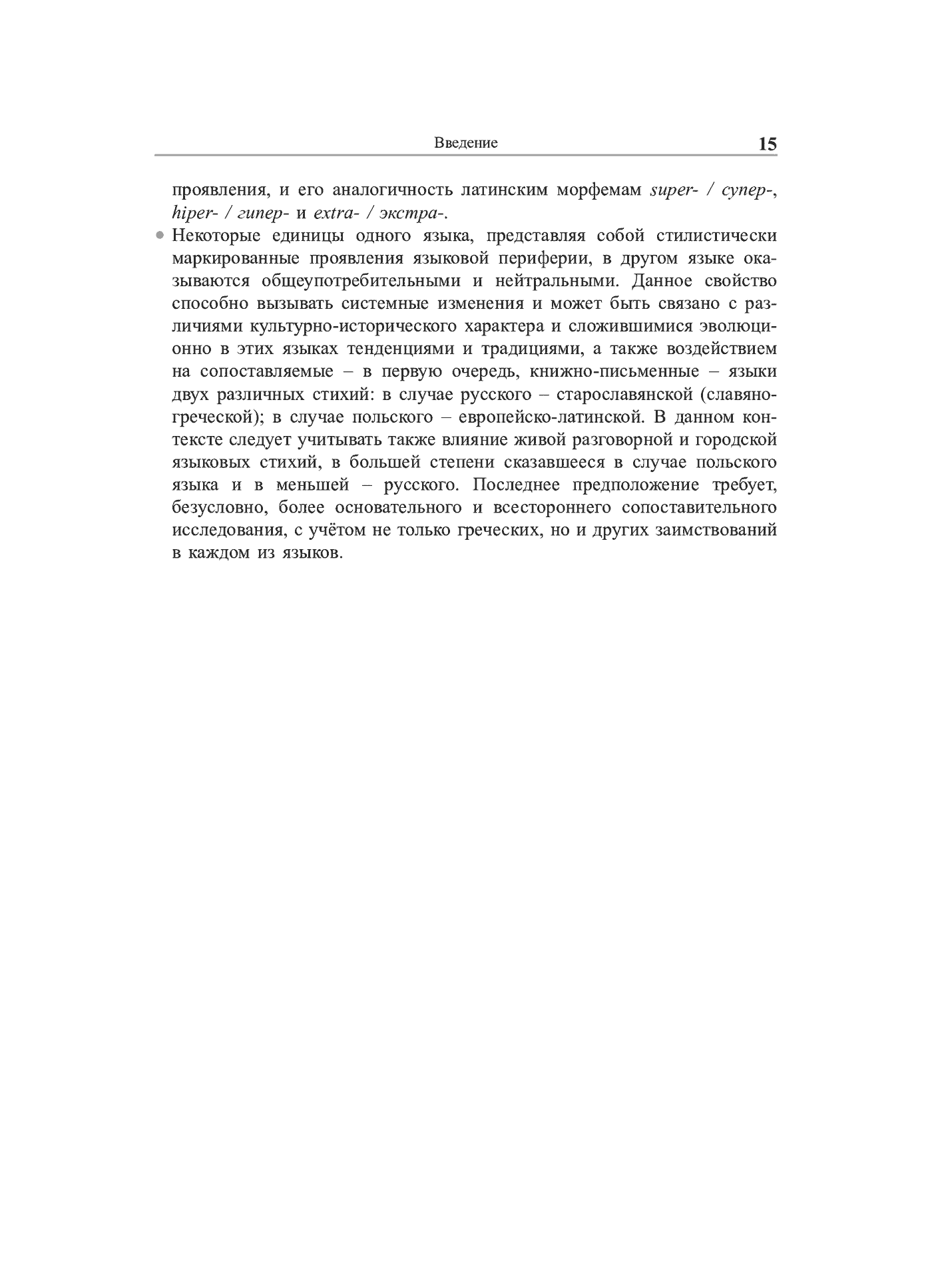 Fragment „Grieczeskije korni w leksiczeskom sostawie russkogo i polskogo jazykow (siemanticzeskij, słowoobrazowatielno-morfołogiczeskij i stilisticzeskij aspiekty)” — strona 16 z 24